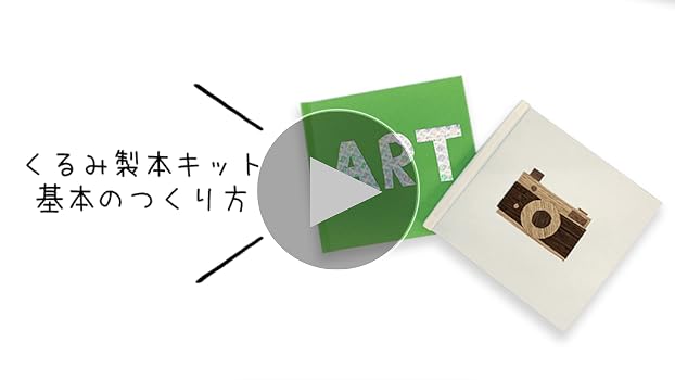 くるみページ Amazon.co.jp: くるみ製本キット 3冊セット 橙・朱・白 : 文房具